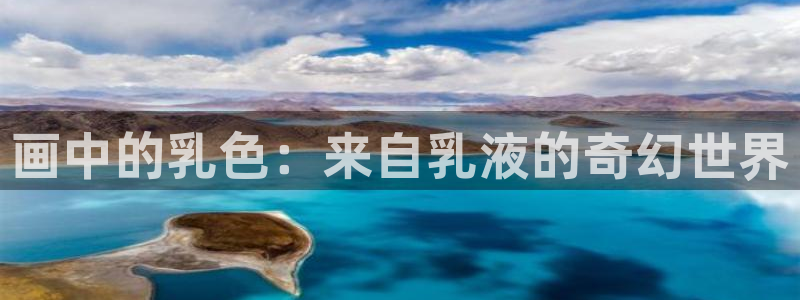 听星漫画免费看包子漫画：画中的乳色：来自乳液的奇幻世界