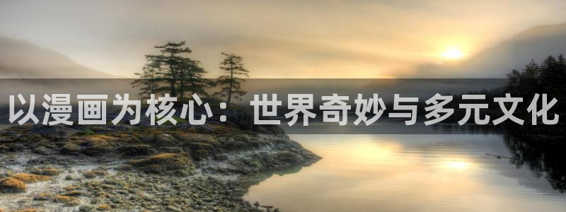 包子漫画主页：以漫画为核心：世界奇妙与多元文化