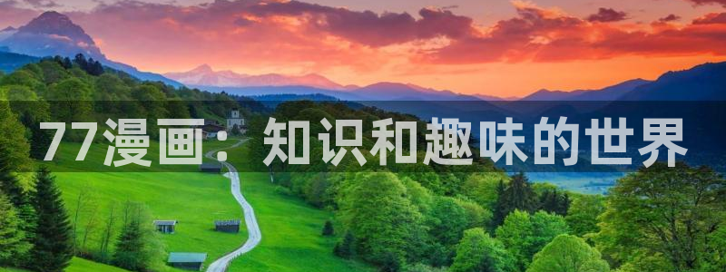 包子漫画免费漫画入口在线浏览：77漫画：知识和趣味的世界