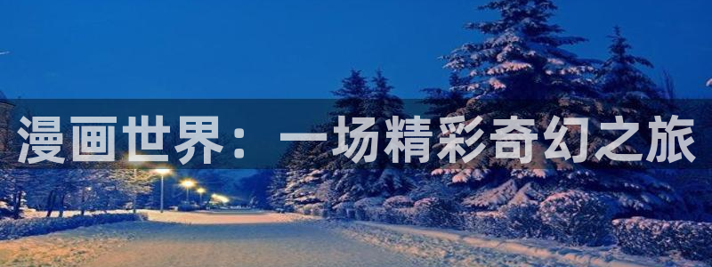 包子漫画 漫画：漫画世界：一场精彩奇幻之旅