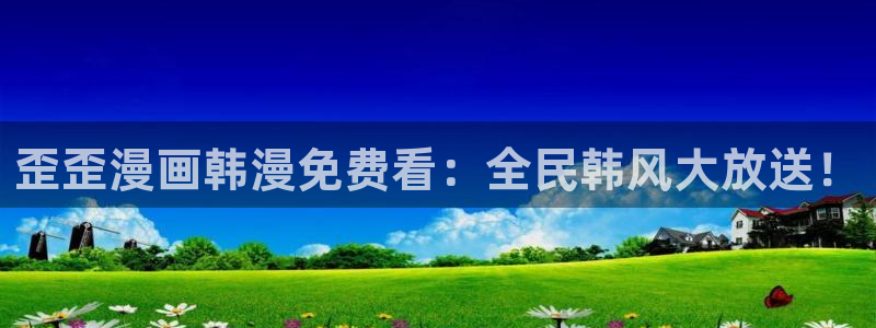 包子漫画免费漫画页面在线看漫画：歪歪漫画韩漫免费看：全民韩风大放送！