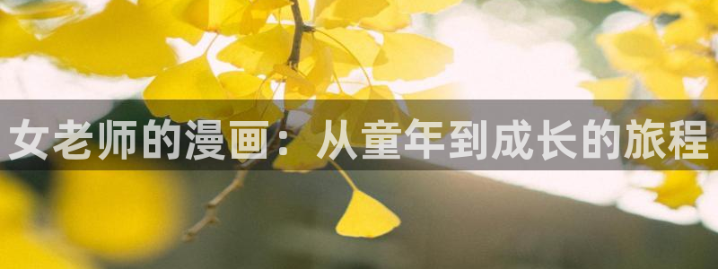大王饶命在线漫画免费阅读包子漫画：女老师的漫画：从童年到成长的旅程