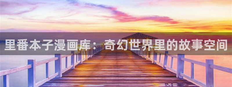 星辰于我包子漫画下拉式免费观看：里番本子漫画库：奇幻世界里的故事空间