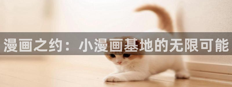包子漫画-免费：漫画之约：小漫画基地的无限可能