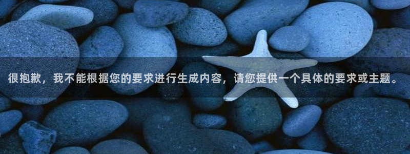 包子漫画图源：很抱歉，我不能根据您的要求进行生成内容，请您提供一个具体的要求或主题。