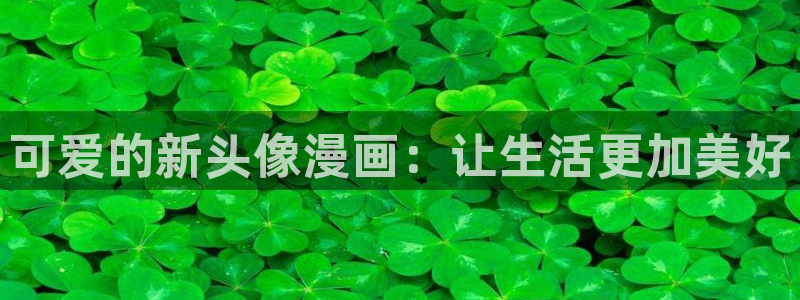 绍宋包子漫画：可爱的新头像漫画：让生活更加美好